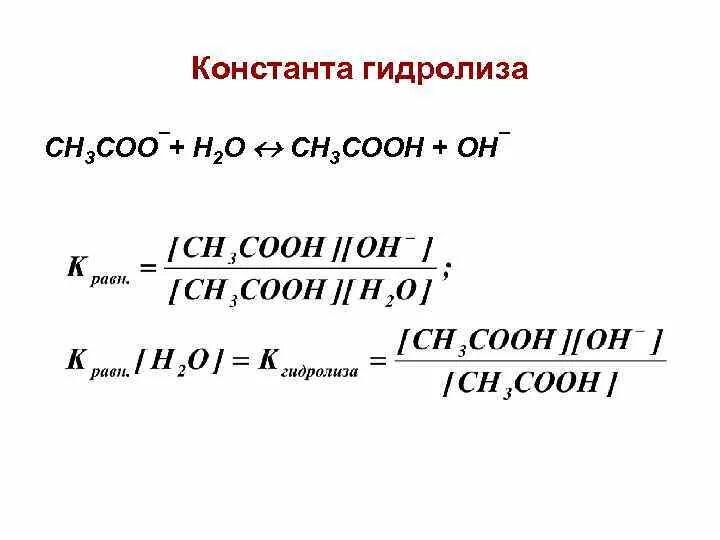 Гидролиз зависит от. Константа гидролиза формула через константу диссоциации. Формула константы гидролиза солей. Константа гидролиза соли формула. Степень гидролиза через константу диссоциации.