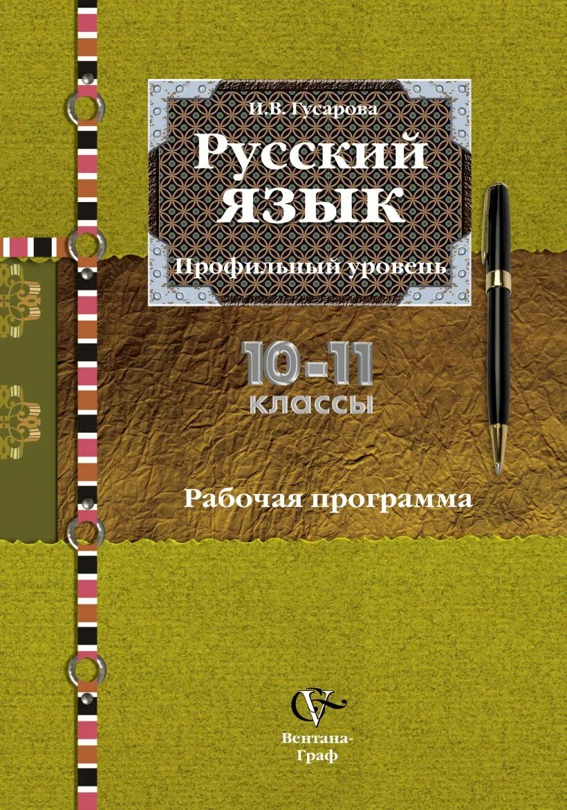 Русский язык 10-11 класс Гусарова. Русский язык углубленный уровень 10-11 класс Гусарова. Учебник русского языка 10-11 класс Гусарова. Русский язык профильный уровень.