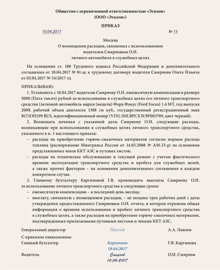 Компенсация личного транспорта в служебных целях. Приказ о компенсации транспортных расходов работнику образец. Приказ о компенсации ГСМ. Приказ о возмещении затрат. Приказ на служебную машину.