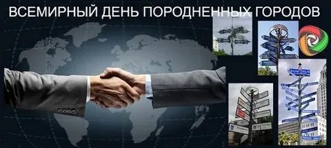 Всемирный день породненных