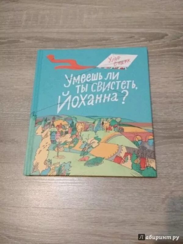 Умеешь ли ты свистеть Йоханна книга. Умеешь ли ты свистеть, Йоханна? Ульф Старк книга. Умеешь ли ты свистеть Йоханна иллюстрации к книге. Ульфа Старка умеешь ли ты свистеть Йоханна.