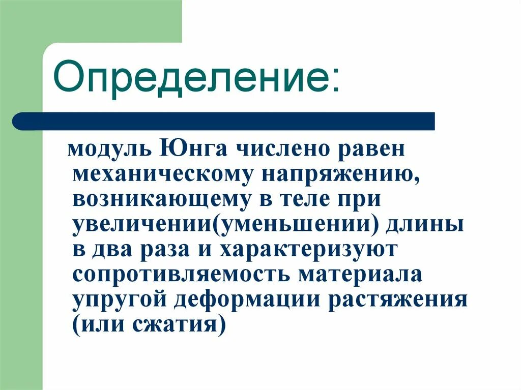 Закон юнга. Определение модуля Юнга. Физический модуль Юнга. Физический смысл модуля Юнга. . Определение модуля Юнги.