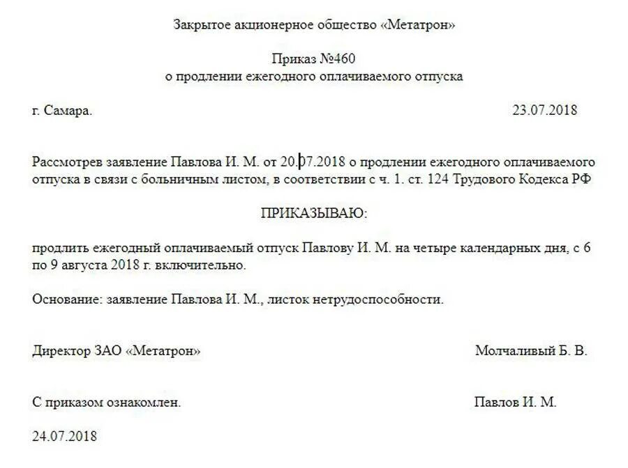 В связи с продлением больничного листа. Приказ о продлении отпуска. Приказ о продлении отпуска в связи с болезнью во время отпуска. Приказ о продлении отпуска в связи с больничным. Продление отпуска по больничному листу приказ образец.