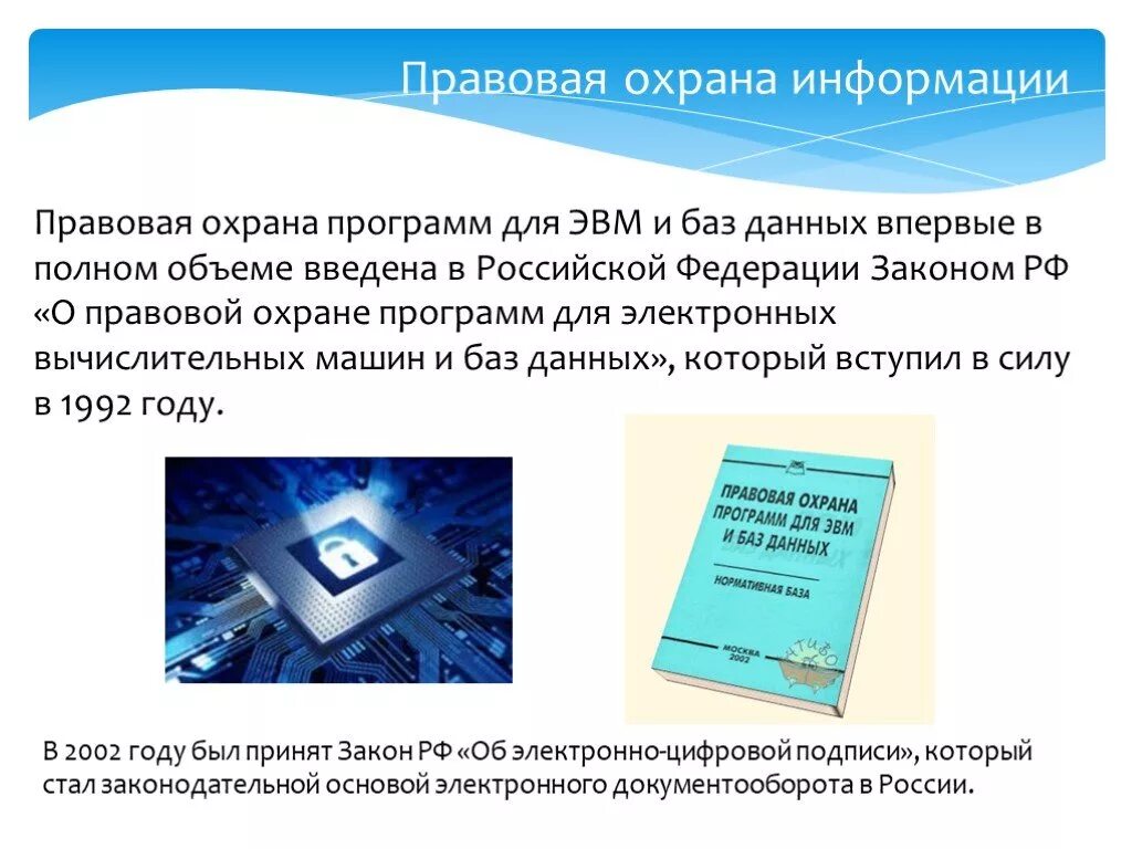 Разработка программ для эвм. Правовая охрана программ. Охрана программ для ЭВМ И баз данных. Правовая охрана ЭВМ. Программное обеспечение. Правовая охрана программ и данных.