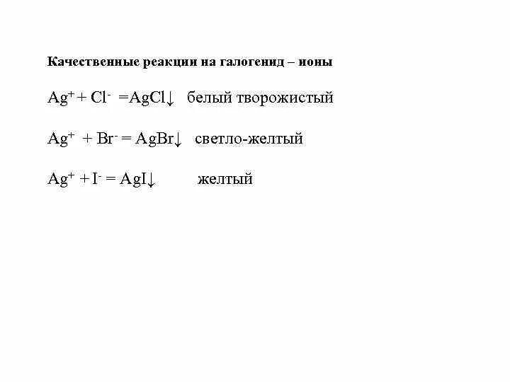 Качественные реакции на галогенид-ионы. Качественные реакции на галогениды. Качественная реакция на галогенид Иона. Распознавание галогенид ионов. Реакция на галогенид ионы