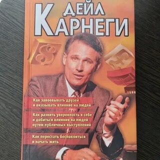 Д карнеги как оказывать влияние