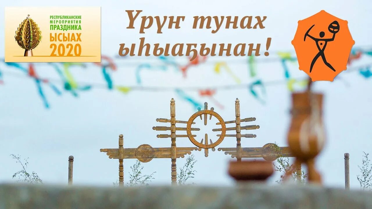 Урун тунах ыьыа5ынан картинки. Урун тунах. Урун тунах ыьыа5ынан. Якутский фон ысыах. С национальным праздником ысыах открытки.