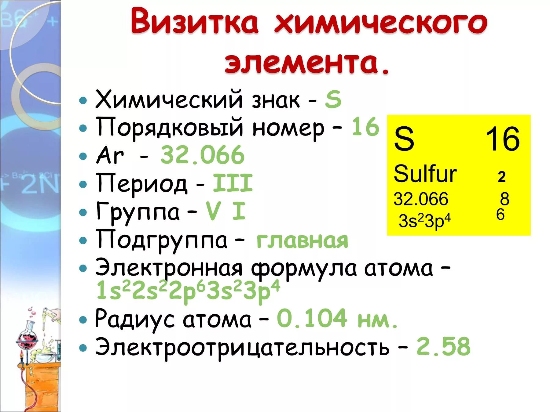 Серый разбор. Сера разбор химического элемента. Сера химический элемент характеристика элемента. Визитка химического элемента алюминия. План характеристики серы.