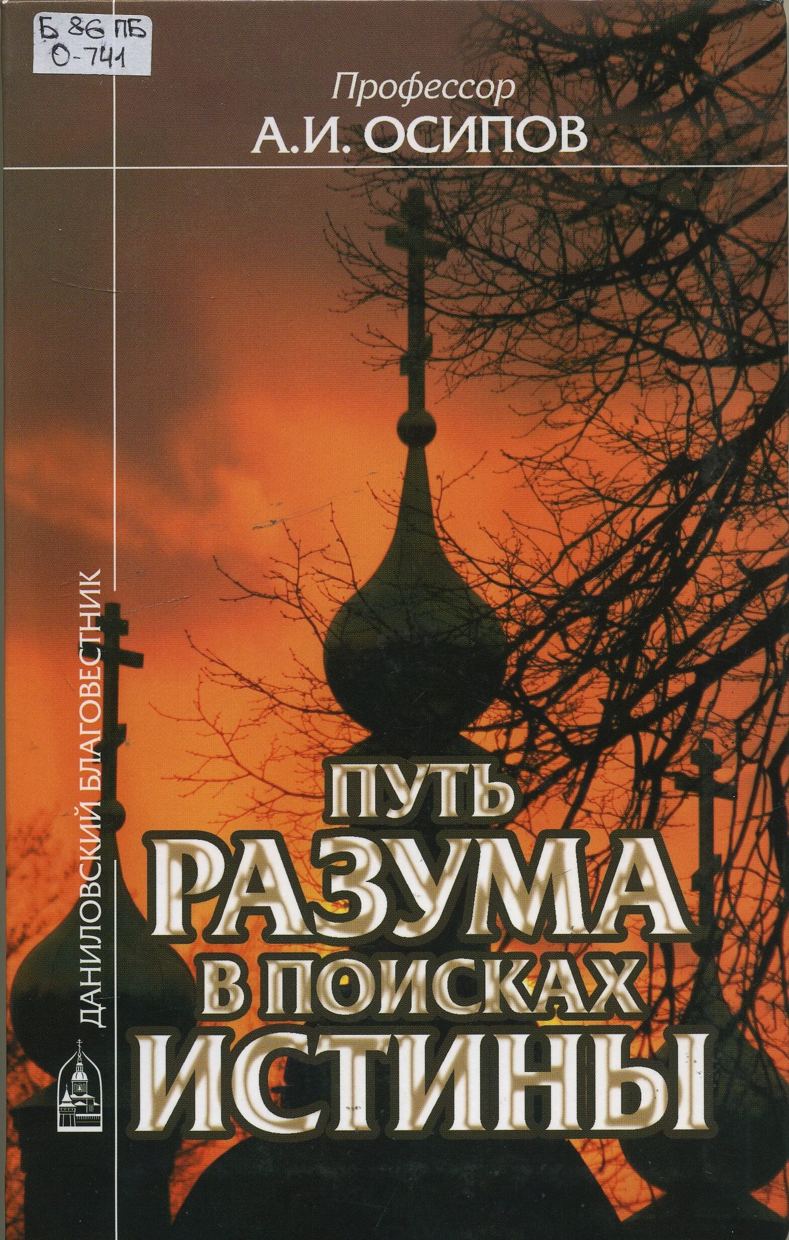 Путь разума в поисках истины Осипов. Проф. а.и. Осипов. Путь разума в поисках истины. Осипов книга путь разума. Осипов а. и. путь разума в поисках истины Даниловский Благовестник.