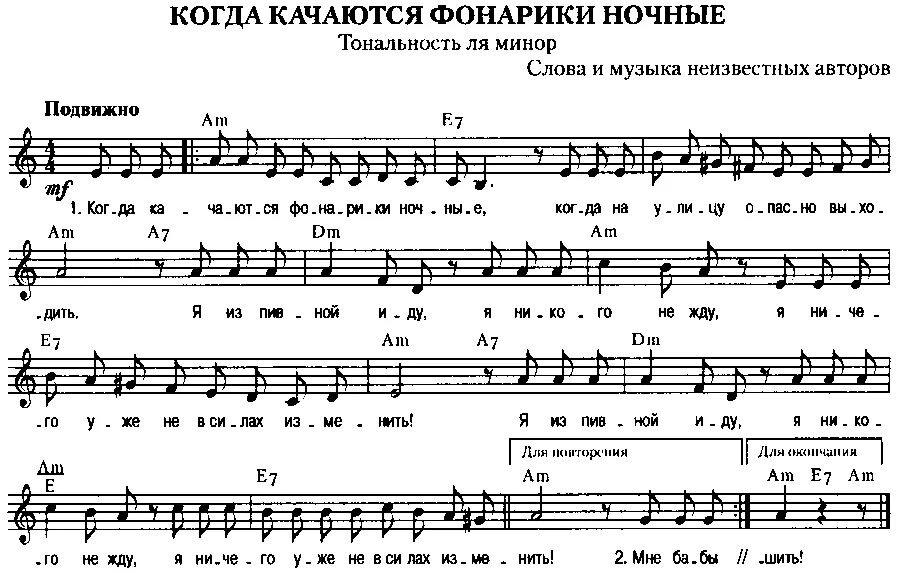 Песня иду качаюсь. Фонарики Ноты. Когда фонарики качаются ночные Ноты. Когда фонарики качаются ночные текст песни. Когда фонарики качаются.