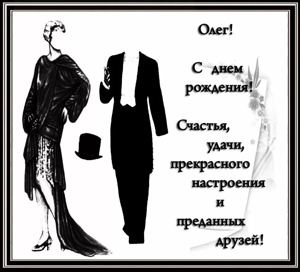 Поздравления с днем рождения мужчине олегу прикольные - найдено 90 картинок
