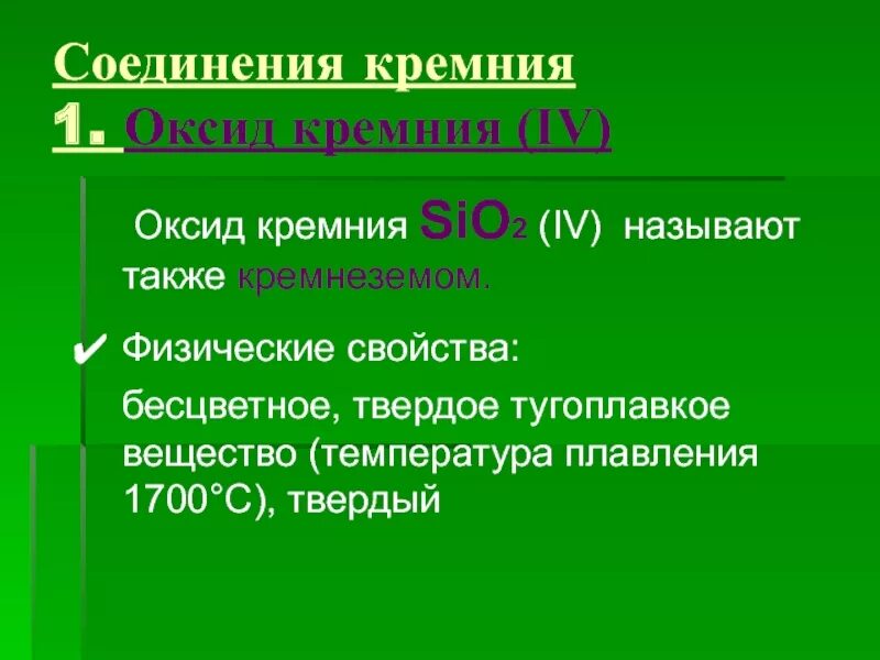 Химические свойства оксида кремния 2. Физические свойства диоксида кремния. Соединения кремния sio2. Физические свойства оксида кремния.