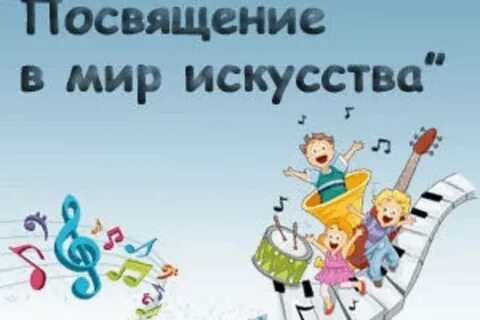 Сценарий посвящение в первоклассники в школе искусств