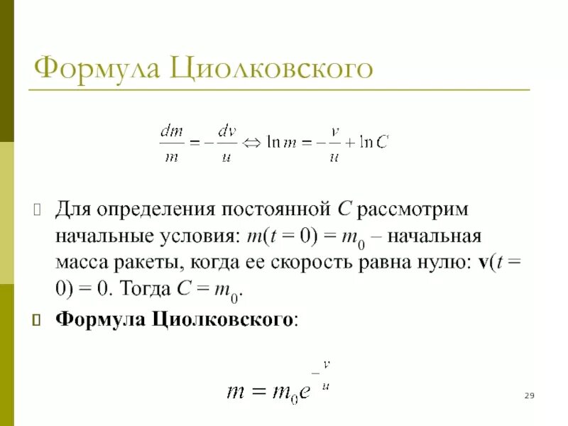 V0 0 формула. Т нулевое формула. Формула m. C T формула. T0 формула.