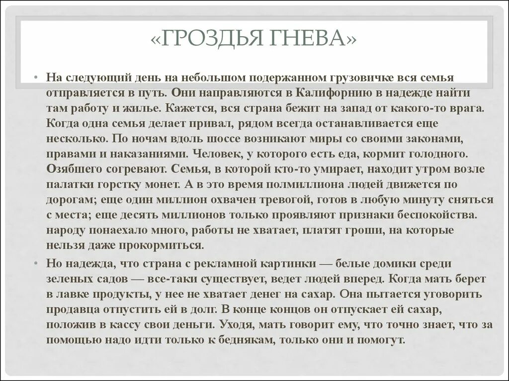 Shortparis гроздья гнева текст. Shortparis гроздья гнева текст