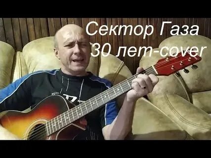 Мне сегодня 30 лет кто поет