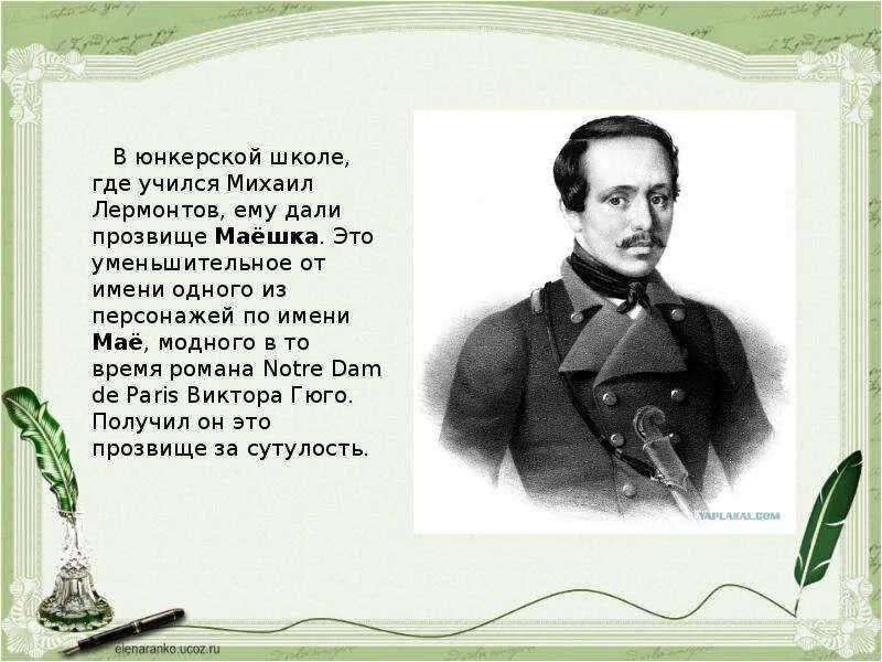 Прозвище народ дает. Прозвище Лермонтова. Лермонтов клички. Лермонтов Юнкер. Лермонтов в юнкерской школе.