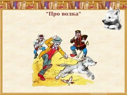 Волки житков читательский дневник