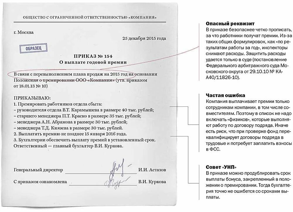 Срок уплаты в заявлении о распоряжении. Приказ о ежемесячной премии работников образец. Приказ о премировании сотрудников образец. Приказ на выплату премии сотрудникам образец. Приказ о назначении премии ежемесячной премии образец.