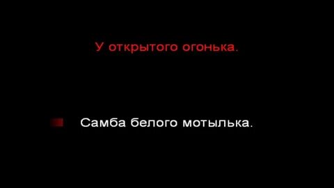Самба мотылька