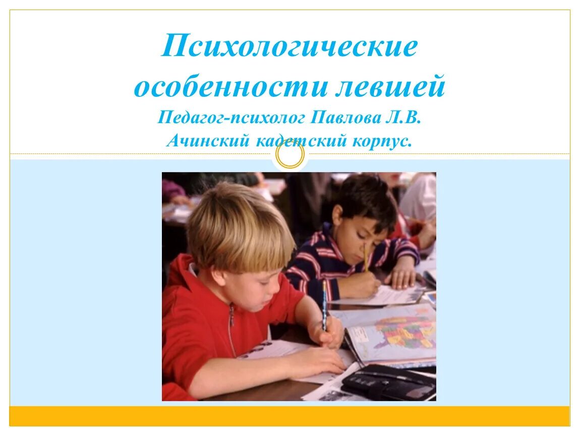 Левши особенности. Левша психологические особенности. Психологические особенности детей-левшей. Особенности левшей психология. Психологические особенности леворуких детей.