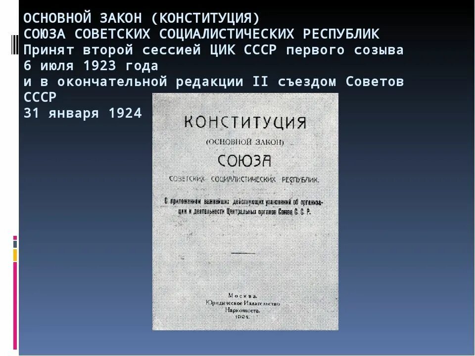 Текст советской конституции. Первая Конституция СССР 1924. Первая Конституция 1924 года. Вторая Конституция СССР. Конституция 1923 года СССР.