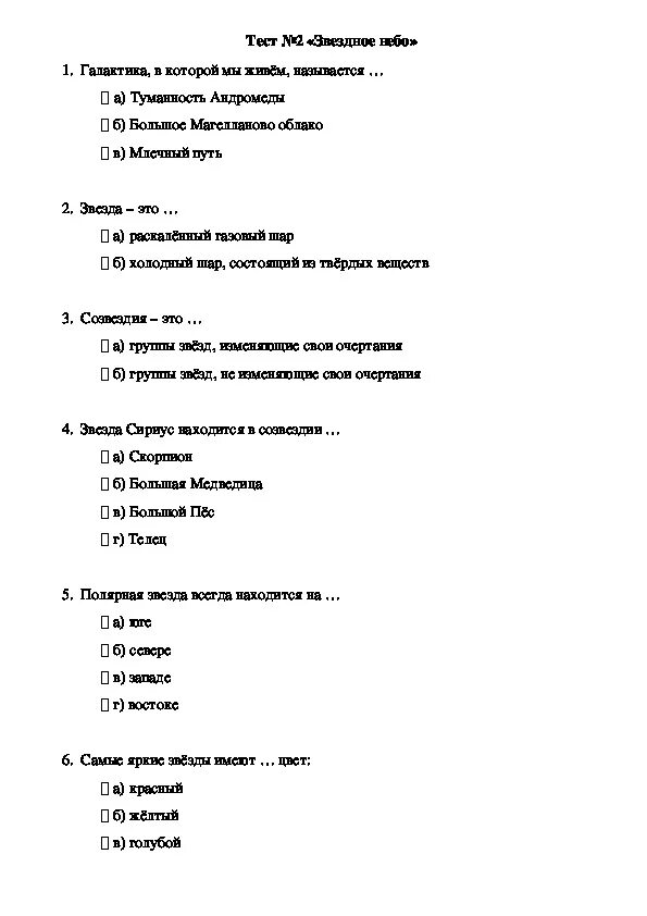 Окружающий мир 2 класс тесты звездное небо. Тест по окружающему миру 2 класс звездное небо. Окружающий мир проверочные работы 2 класс Звёздное небо. Звездное небо тест 2 класс окружающий.