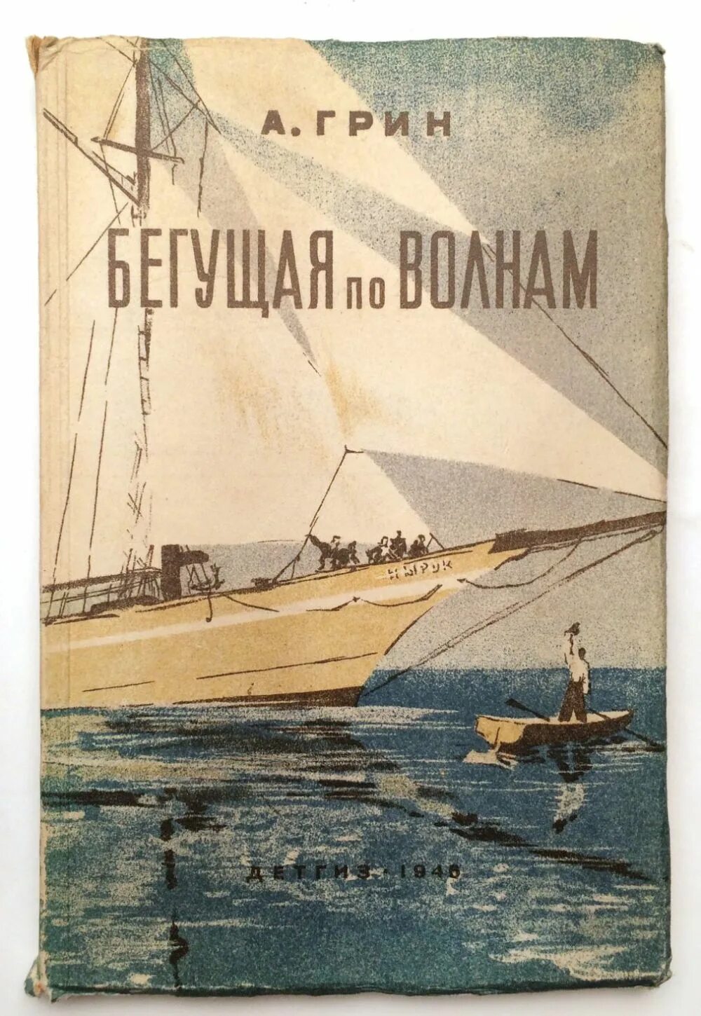 Произведение бегущая по волнам. А. С. Грин «Бегущая по волнам» 1988г.. Грин Бегущая по волнам 1928.