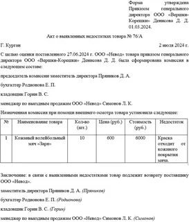 Форма акта выявленных дефектов