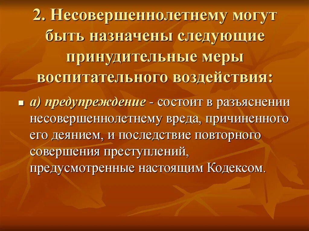 К мерам воспитательного воздействия относится. К принудительным мерам воспитательного воздействия относятся. Меры воспитательного воздействия для несовершеннолетних. Применение мер воспитательного воздействия к несовершеннолетним. Принудительные меры воспитательного воздействия картинки.