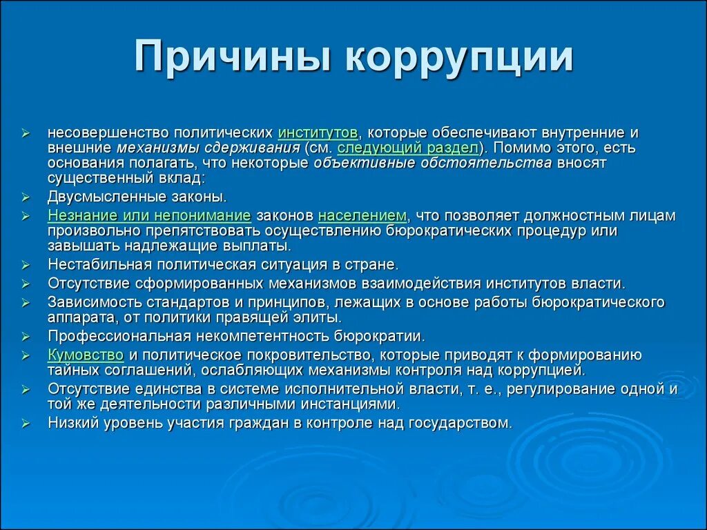 Причины коррупции. Субъективные причины коррупции. Объективные факторы коррупции. Внешние причины коррупции.