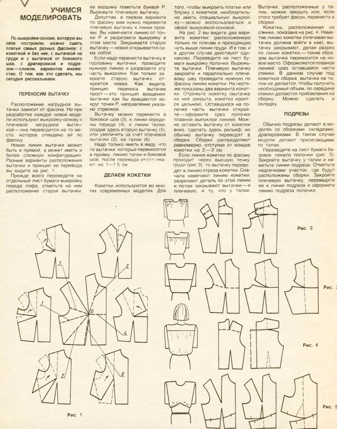 Полочка с кокеткой. Моделирование перенос нагрудной вытачки в боковой шов. Моделирование нагрудной вытачки в подрез. Моделирование нагрудной вытачки в кокетку. Моделирование нагрудной вытачки в боковой шов.