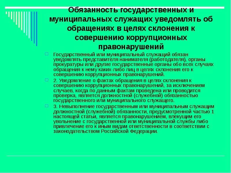 Служащий предложение. Ответственность государственных и муниципальных служащих. Государственный или муниципальный служащий. Государственный служащий обязан. Обязанности государственных и муниципальных служащих.