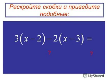Раскройте скобки и приведите подобные