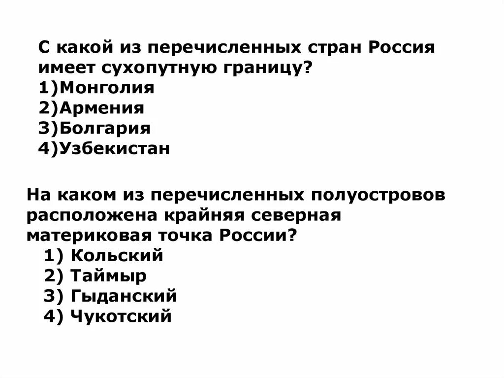 Страны имеющие Сухопутные границы. Имеют только Сухопутные границы. С какой из перечисленных стран Россия имеет сухопутную границу. Россия имеет только Сухопутные границы.