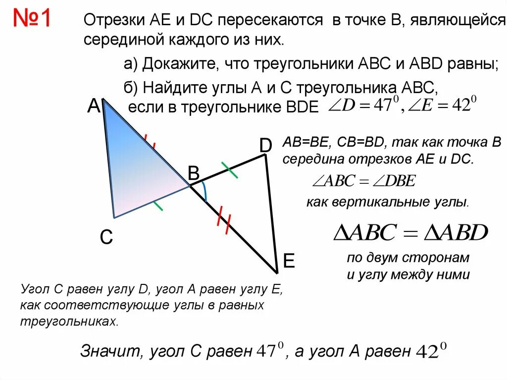 Дано ц о равно о д. Отрезки пересекаются в точке. Ab пересекает CD В точке о. Доказать что отрезки пересекаются. Решение задач по геометрии.