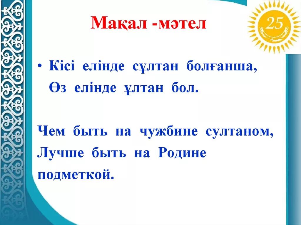 Картинка мақал-мәтел. Макал. Макал мателдер. Мақал мәтелдер дегеніміз не. Мәтелдер білім туралы