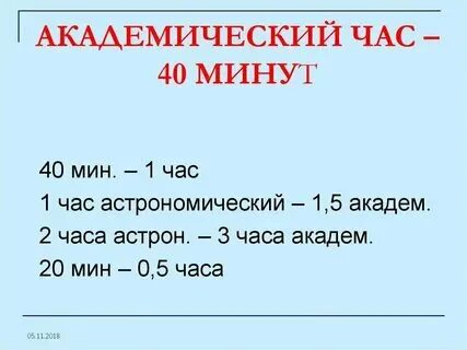 Как считаются академические часы