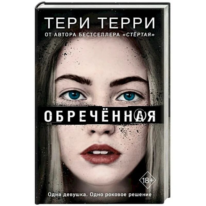 Книга обреченная отзывы. Обреченная книга Терри Терри. Трилогия Терри Терри Расколотая. Терри Терри стёртая. Терри Терри стертая трилогия Жанр.