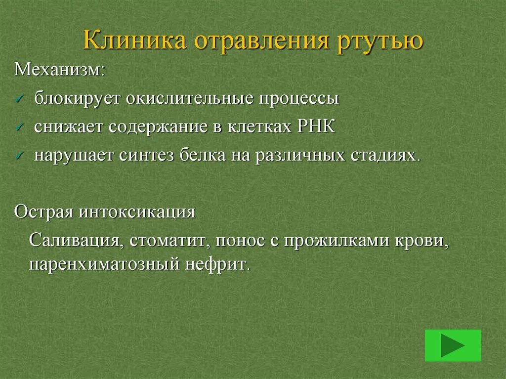 Клиника отравления ртутью. Интоксикация ртутью клиника. Острая интоксикация ртутью клиника. Клиника ртутной интоксикации. Отравления соединениями ртути