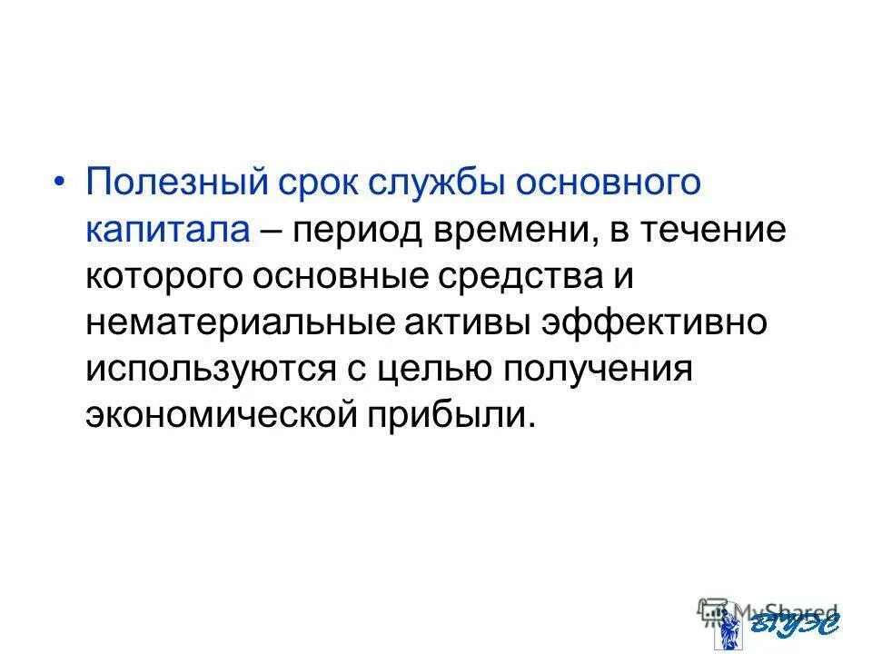 Срок полезной службы основных. Срок полезной службы основных