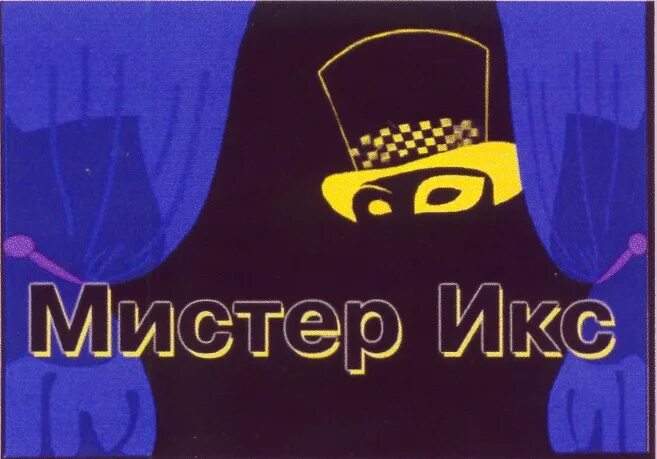 Мистер и миссис аббревиатура на английском. Мистер пропер. Напиши мистер. Мистер пропер порошок. Мистер и миссис аббревиатура на английском.
