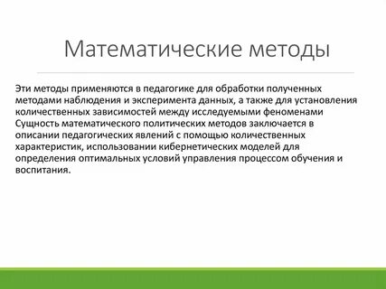 Математические методы исследования