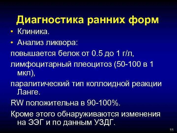 Белок в ликворе повышен. Норма белка в ликворе. Нейросифилис ликвор. Анализ ликвора общий белок.