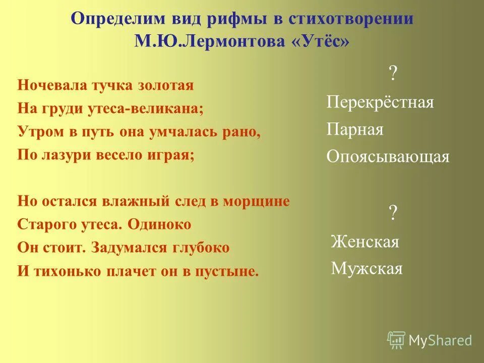 Стихотворение Утес. Парная перекрестная опоясывающая. Рифма в стихотворении Утес. Парная и перекрестная рифма. Рифмы в стихотворении разлука