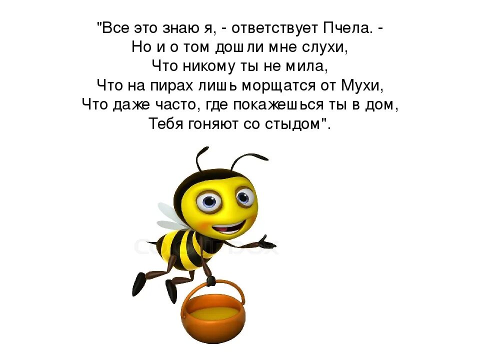 Про мух и пчел. Высказывание про пчел и мух. Муха и пчела басня. Стишок про осу для детей короткие. Басни крыловамуха и вчела.