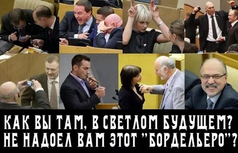 депутаты госдумы приколы: 2 тыс изображений найдено в Яндекс Картинках