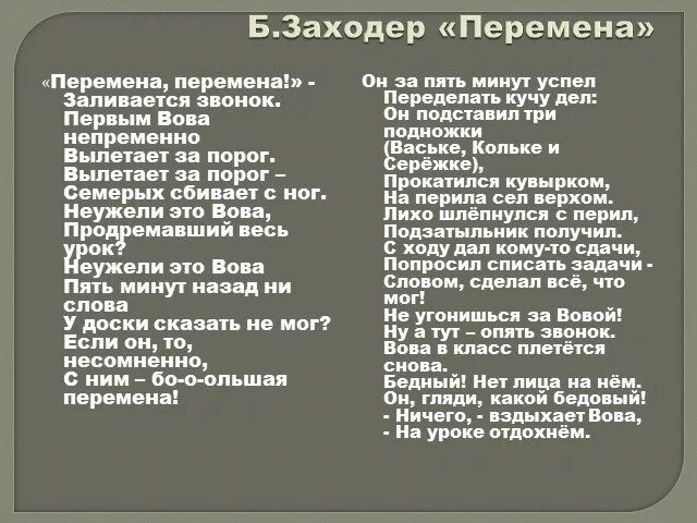 Слова песни пятая. Перемена стих Бориса Заходера. Стихотворение Заходера перемена. Перемена б.Заходер стихотворение.