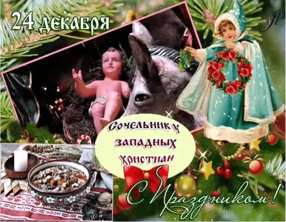 Сочельник когда празднуют 2025. Сочельник когда празднуют 2025. 6 января рождественский сочельник. Поздравление с сочельником. Сочельник когда празднуют 2025.
