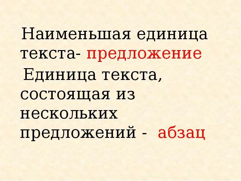 Единица текста 6. Предложение как единица текста. Наименьшая единица текста. Как называется единица текста. Единица текста состоящая из нескольких предложений.